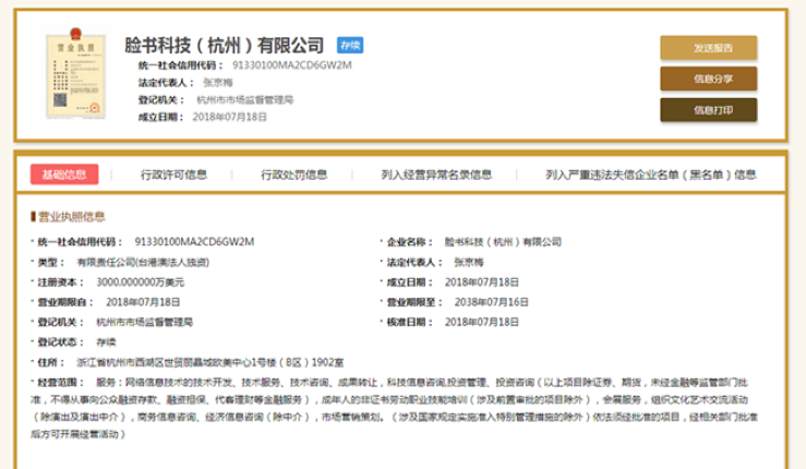 脸书科技（杭州）有限公司的工商局信息