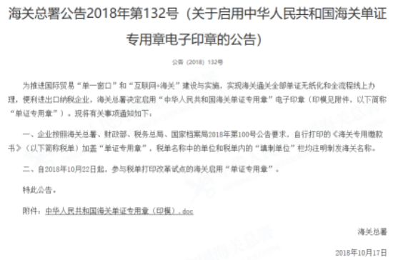 关于启用中华人民共和国海关单证专用章电子印章的公告