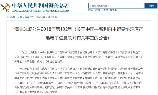 关于中国—智利自由贸易协定原产地电子信息联网有关事宜的公告！