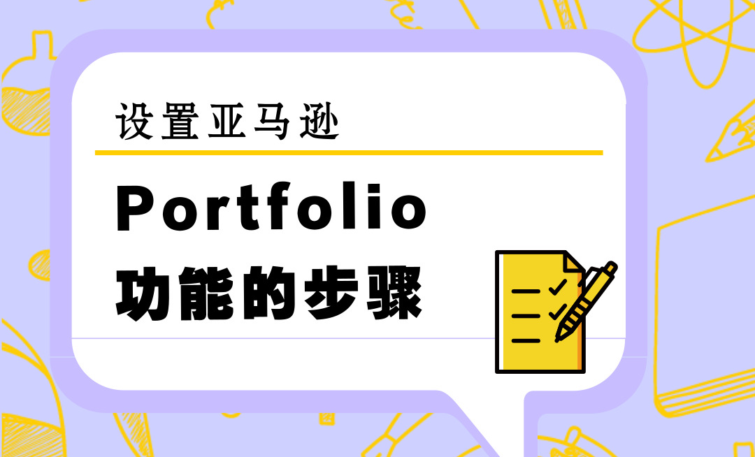 亚马逊广告新功能Portfolio_亚马逊Portfolio的具体功能介绍