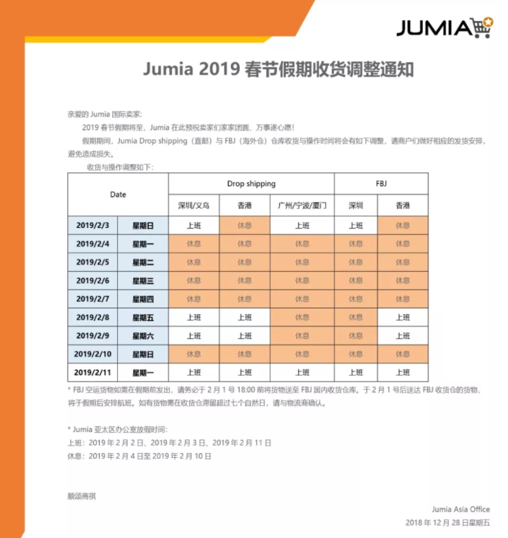 Jumia2019年春节假期收货调整通知！