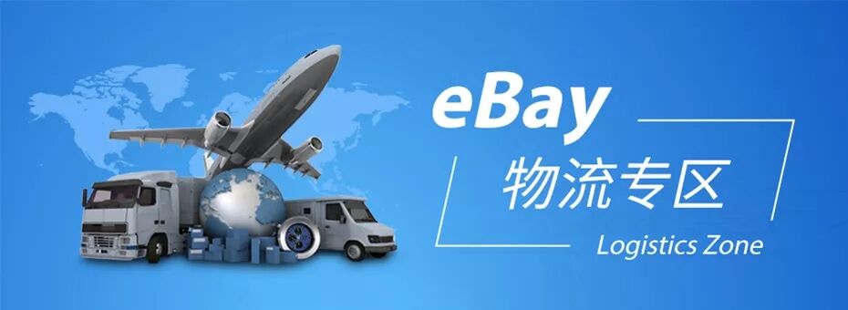2019年3月起，eBay将推行海外仓服务标准管理政策