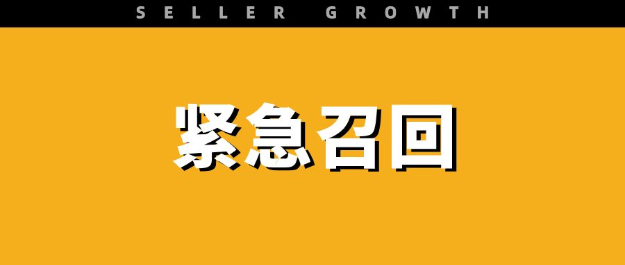 80+万件商品被紧急召回，卖家抓紧自查