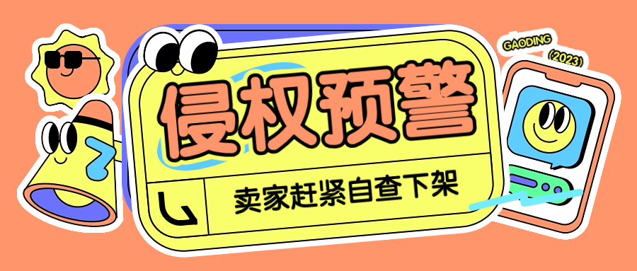 1400+家店铺被冻结，这些产品抓紧下架！