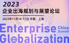 2023企业出海规划与展望论坛即将召开