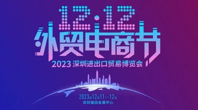 双十二外贸电商节·2023深圳进出口贸易博览会