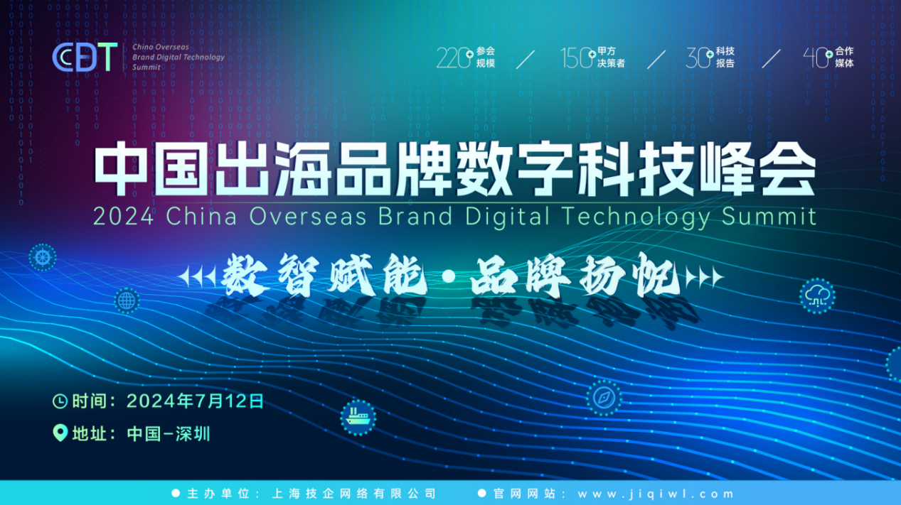 CBDT2024第二届中国出海品牌数字科技峰会全面启动，7月12日扬帆起航！