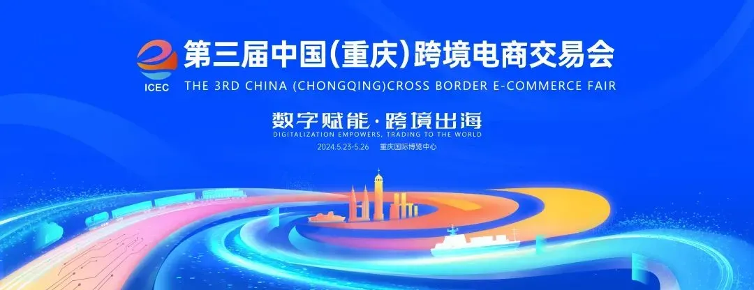 渝见未来 跨境共赢 第三届中国（重庆）跨境电商交易会闭幕