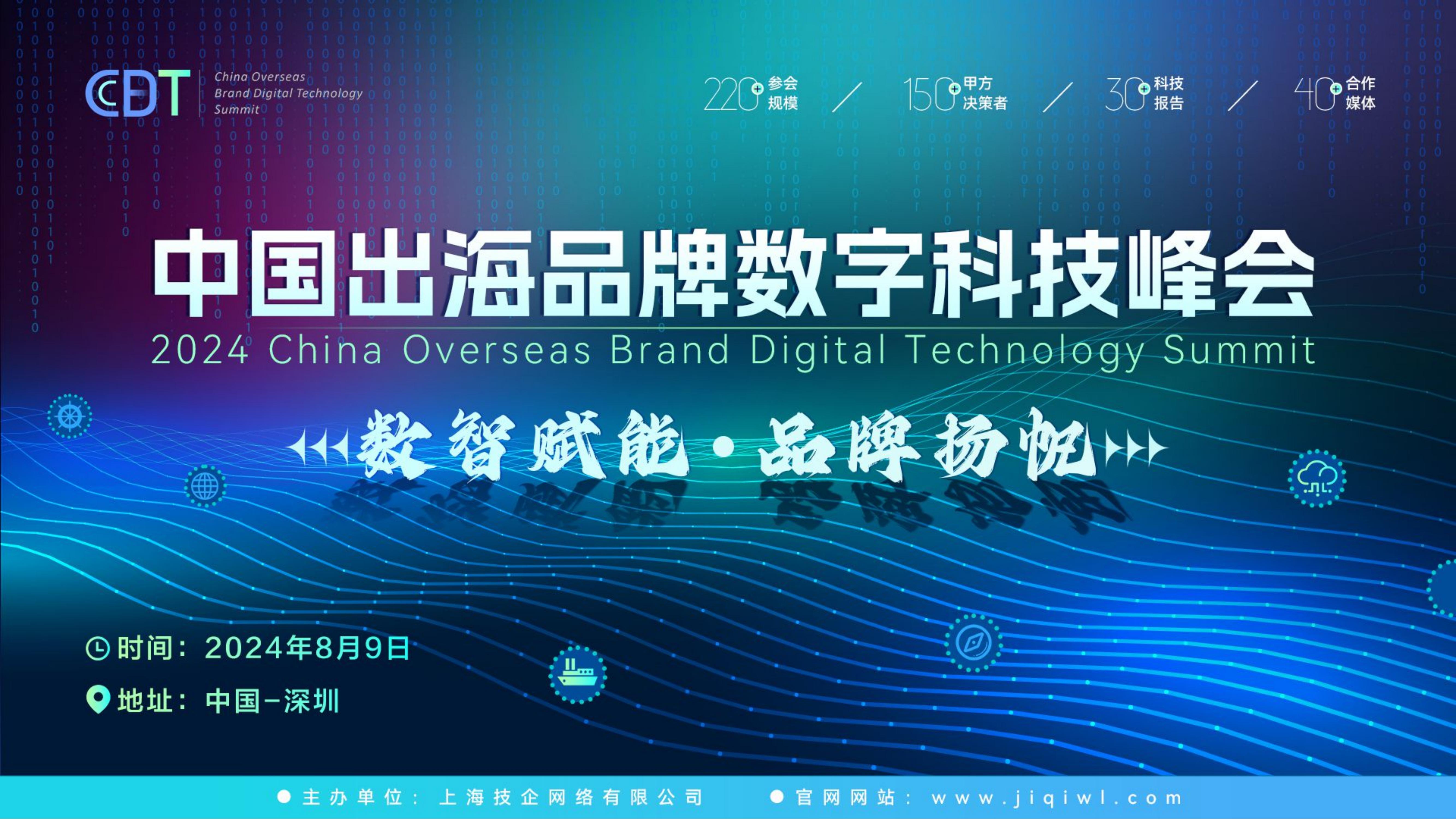 CBDT 2024第二届中国出海品牌数字科技峰会全面启动，8月9日扬帆起航！