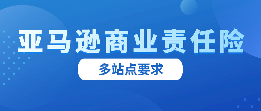 注意！亚马逊多站点要求卖家购买保险