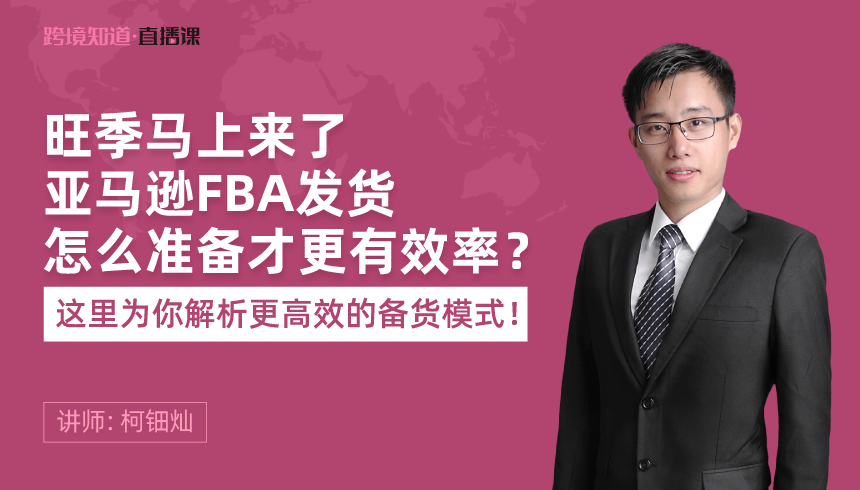 亚马逊fba发货怎么准备才有更效率 跨境电商亚马逊fba发货怎么准备才有更效率 培训课程 跨境电商免费课程 跨境云课堂官网