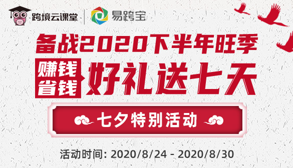 备战2020下半年旺季，赚钱省钱好礼送七天