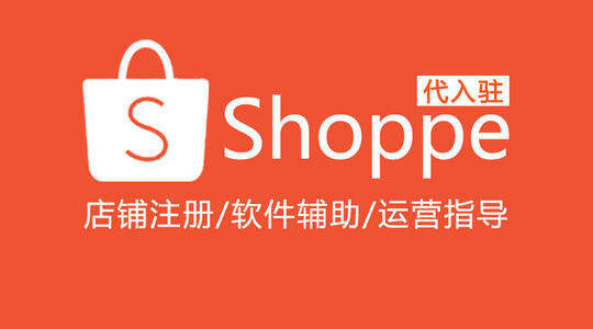 ​Shopee：运费再降58%, 广告金100%返点, 送闪购首页位! 30+子类目激励更新
