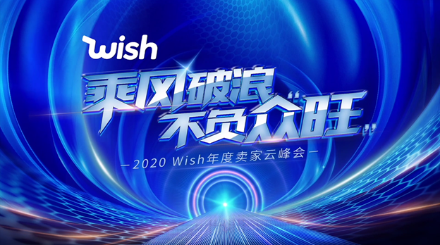 2020 Wish年度卖家云峰会，人、货、运的全面升级！