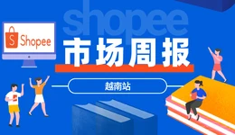 【Shopee市场周报】虾皮越南站2020年12月第3周市场周报