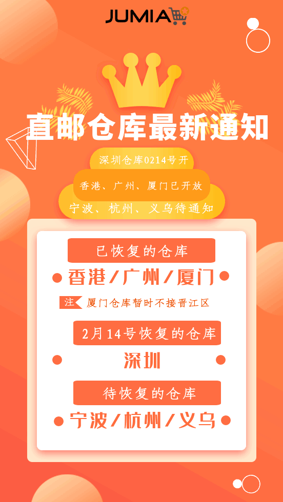 Jumia发布直邮仓库最新通知 多仓库已复工_跨境电商_电商报