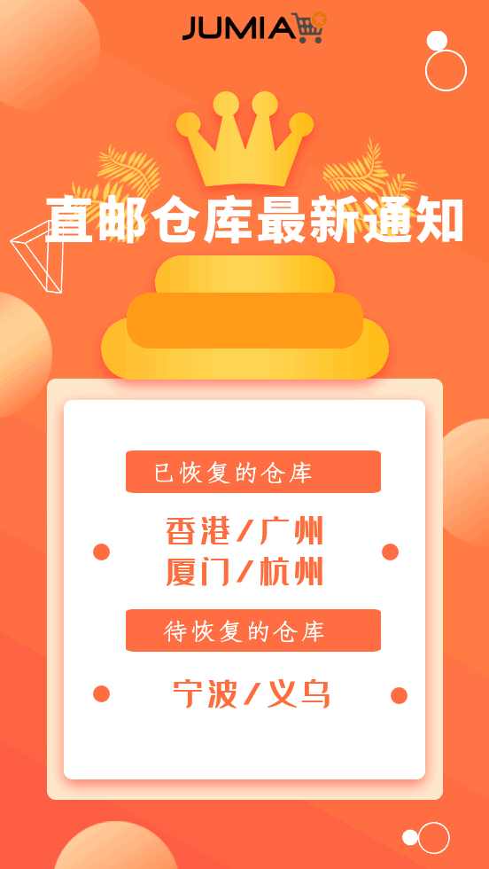 Jumia发布直邮仓库最新通知 杭州仓已复工_跨境电商_电商报