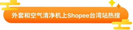 Shopee平台有哪些热搜关键词_Shopee东南亚与台湾电商平台发展现状