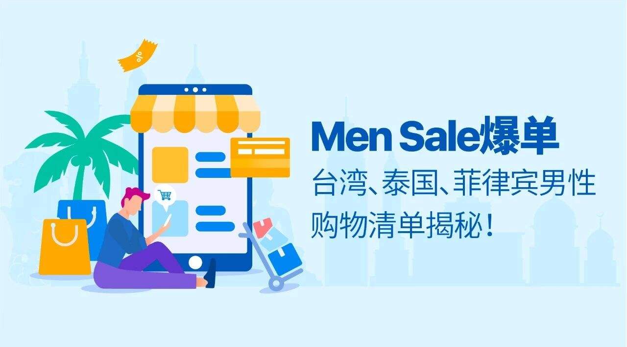 Shopee重磅推出men Sale大促 揭秘台湾 泰国 菲律宾男性购物清单
