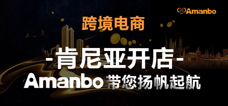 Amanbo聚焦非洲立體電商平臺